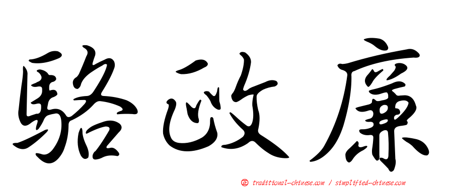 駱政廉