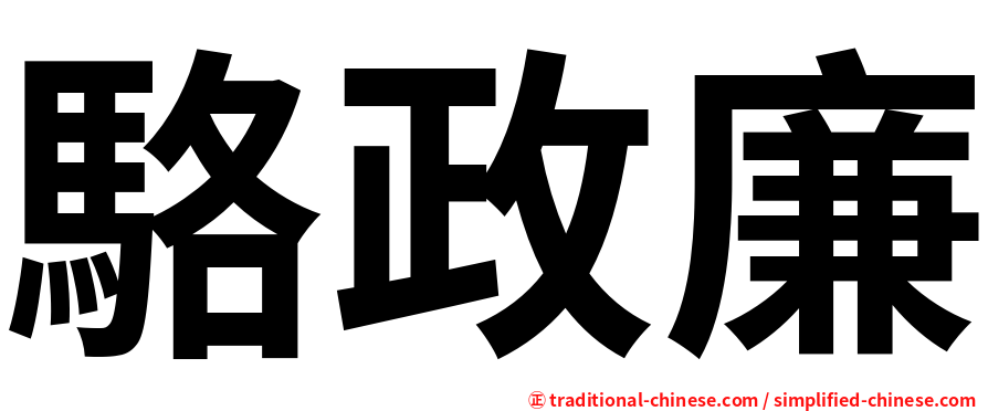 駱政廉