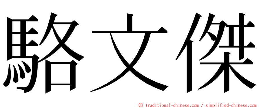 駱文傑 ming font