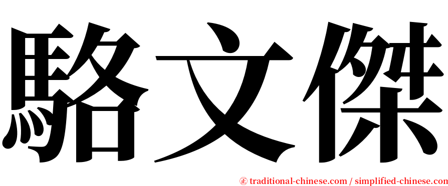 駱文傑 serif font