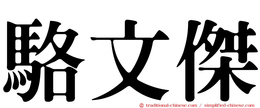 駱文傑