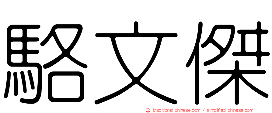 駱文傑