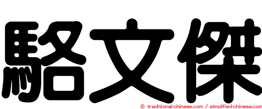 駱文傑
