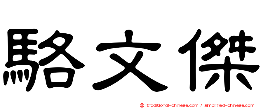 駱文傑