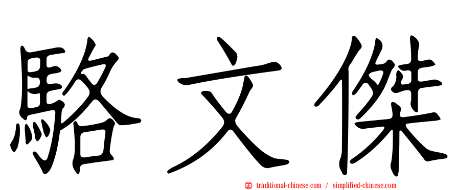 駱文傑