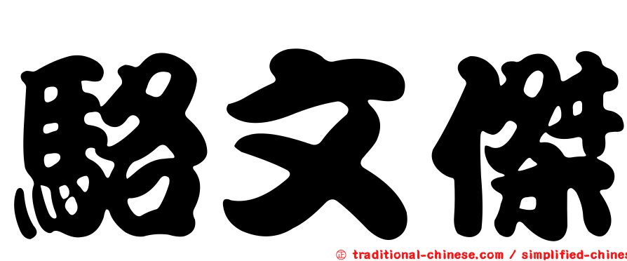 駱文傑