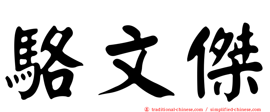 駱文傑