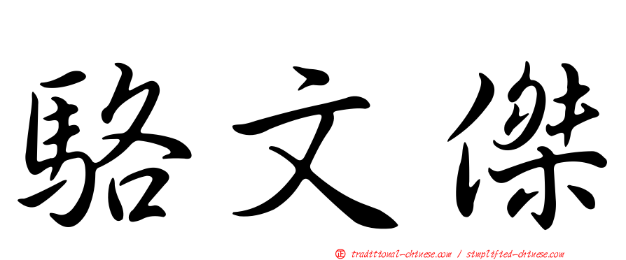 駱文傑