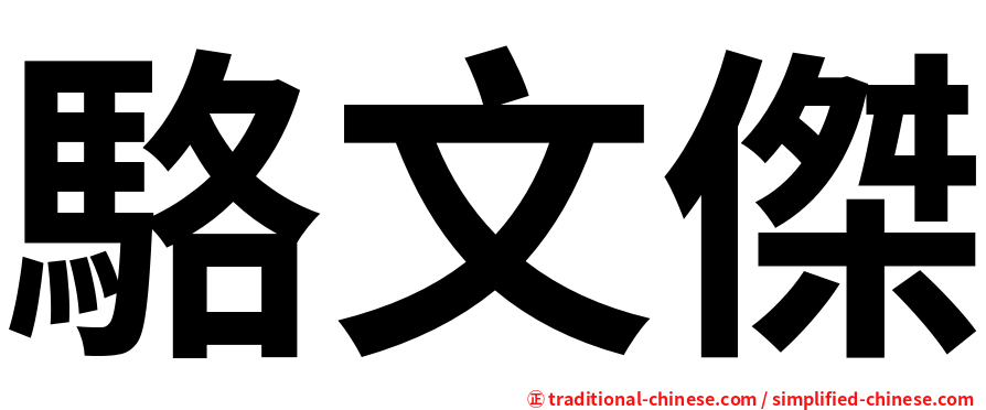 駱文傑