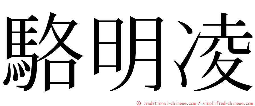 駱明凌 ming font