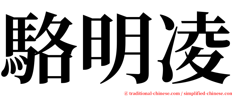 駱明凌 serif font
