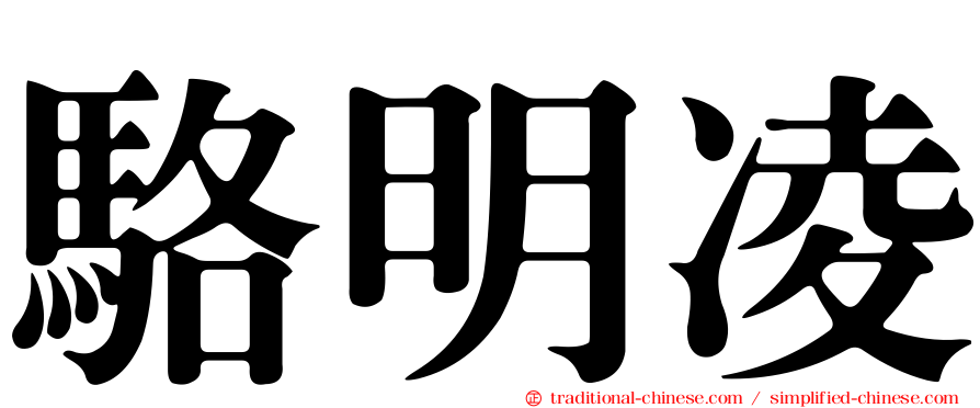 駱明凌