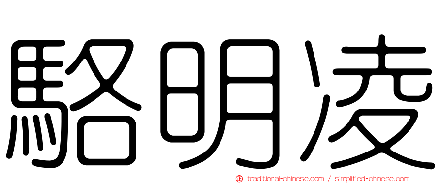 駱明凌