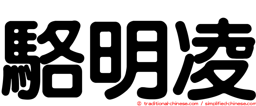 駱明凌