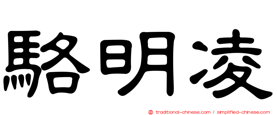 駱明凌