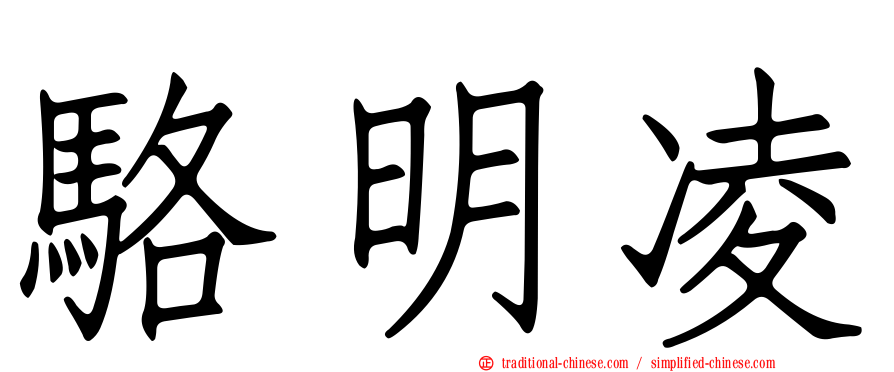 駱明凌