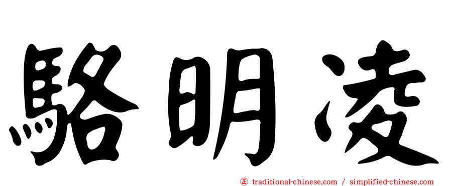 駱明凌
