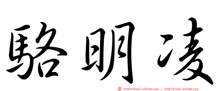 駱明凌