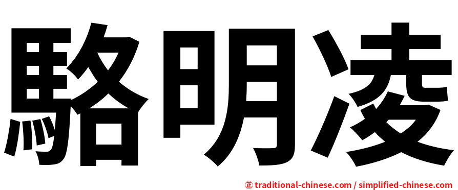 駱明凌