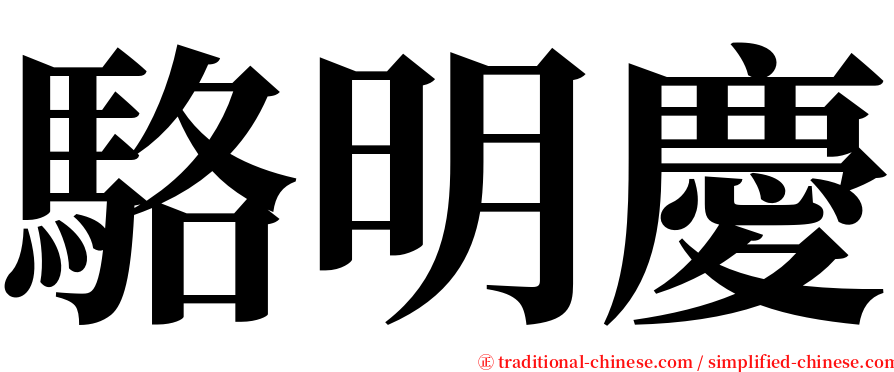 駱明慶 serif font