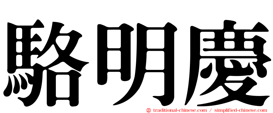 駱明慶