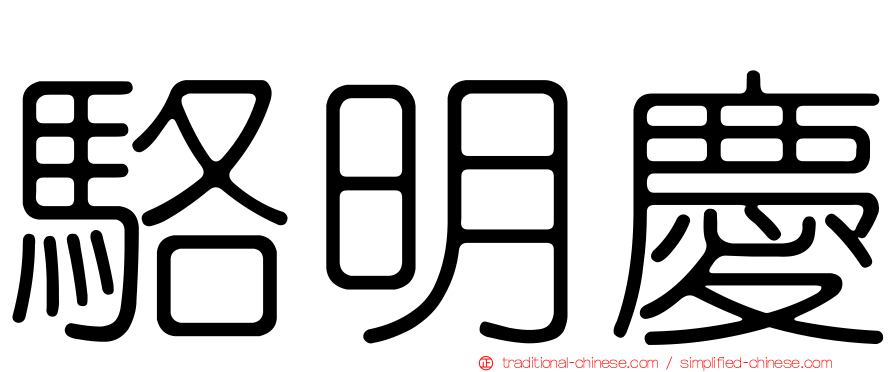 駱明慶