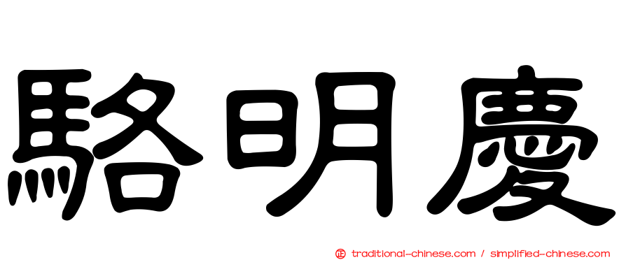 駱明慶