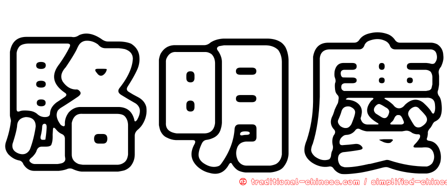 駱明慶