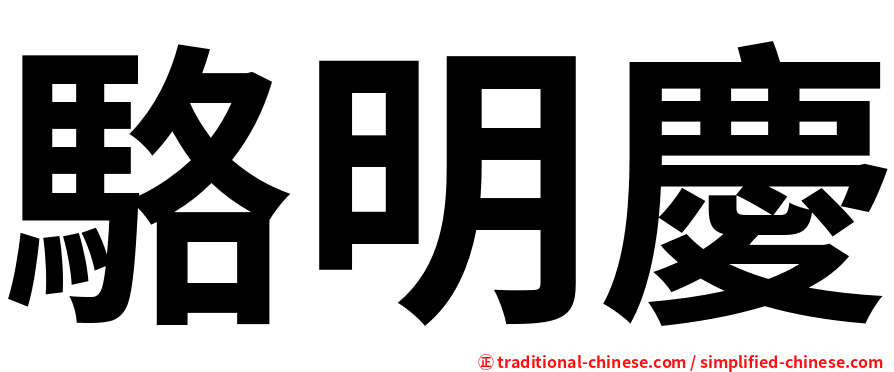 駱明慶