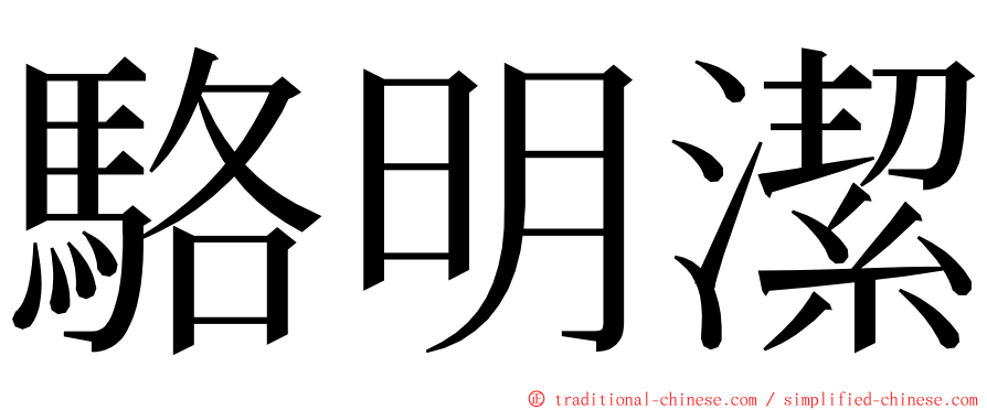 駱明潔 ming font