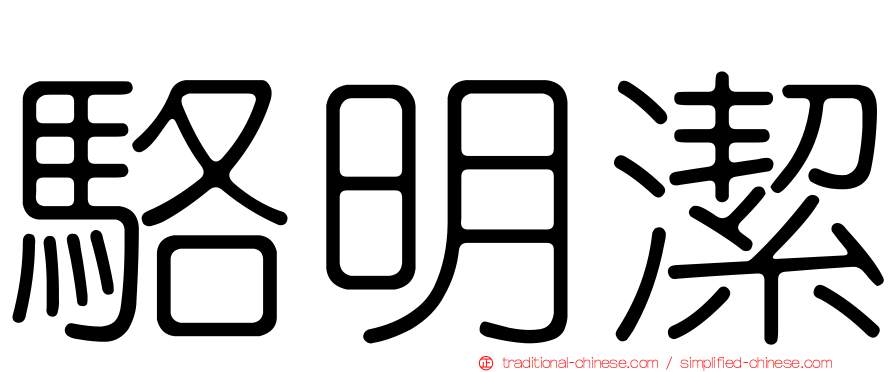 駱明潔