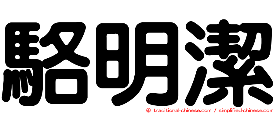 駱明潔