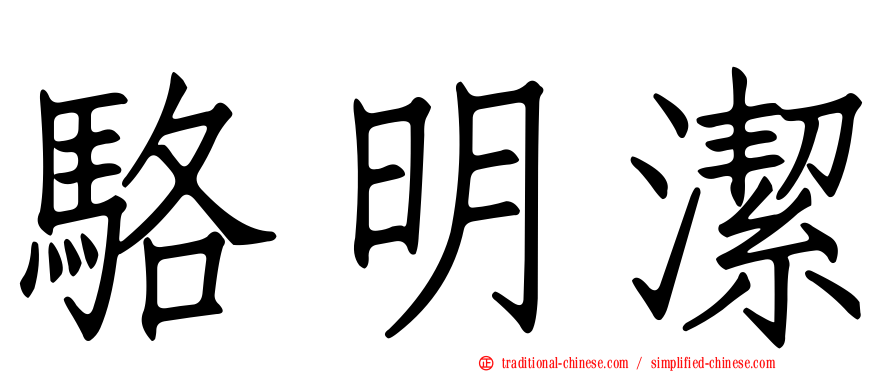 駱明潔