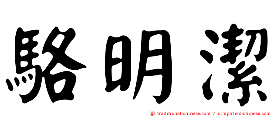 駱明潔