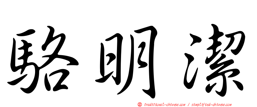 駱明潔