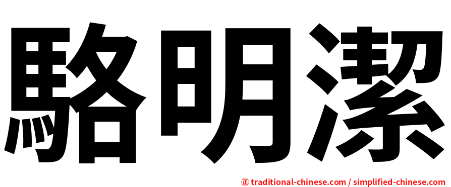 駱明潔