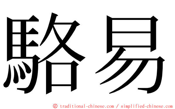 駱易 ming font