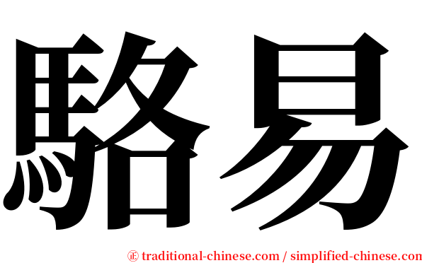 駱易 serif font