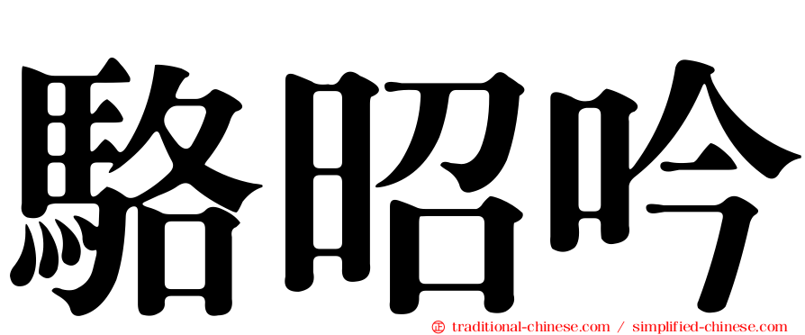 駱昭吟