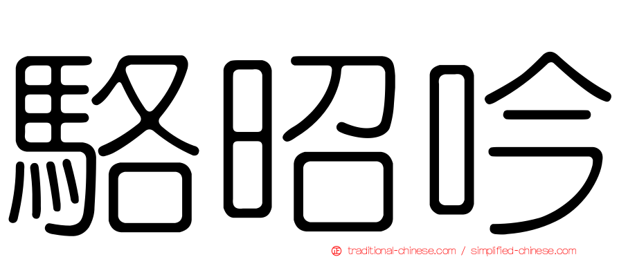 駱昭吟