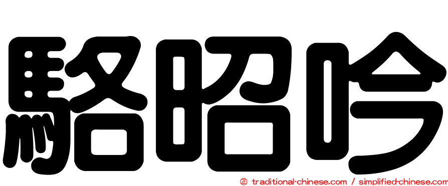 駱昭吟
