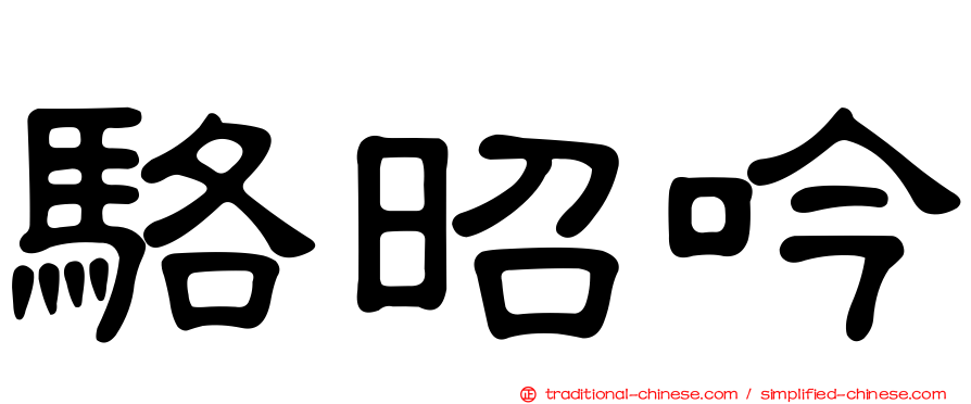 駱昭吟