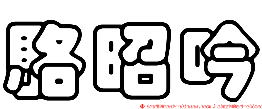 駱昭吟