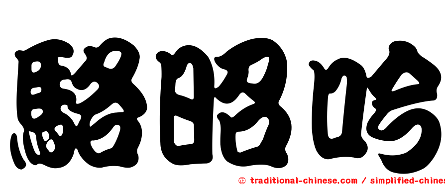 駱昭吟