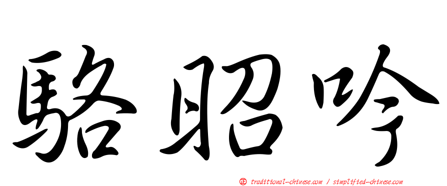 駱昭吟