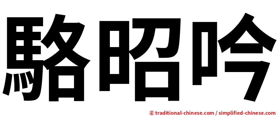 駱昭吟