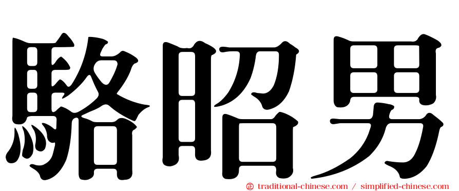 駱昭男