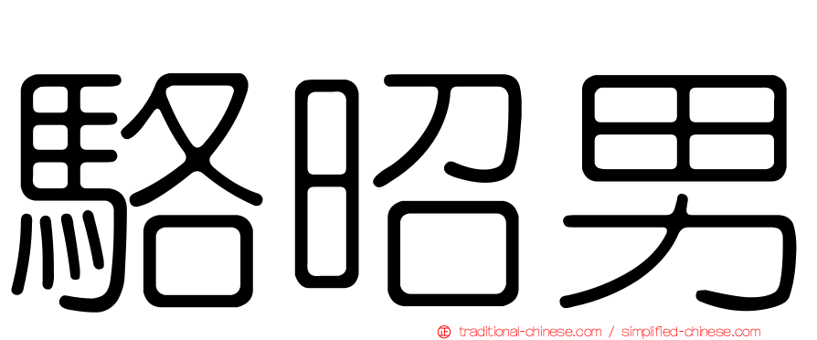 駱昭男