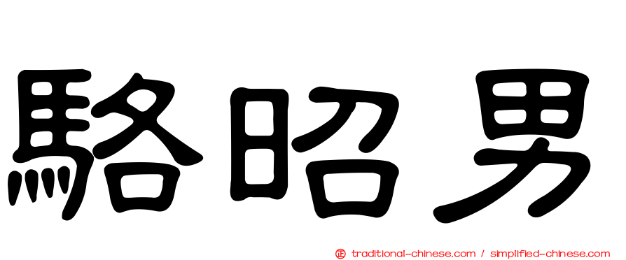 駱昭男