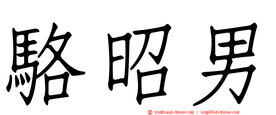 駱昭男